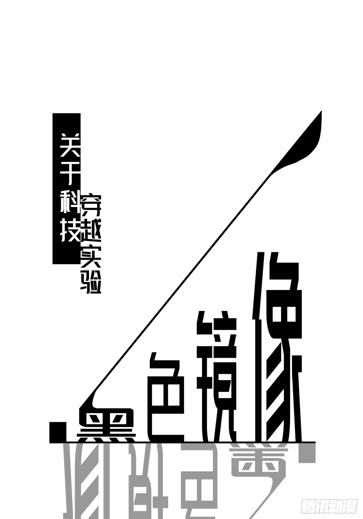 穿越实验02(1/2)-第18话