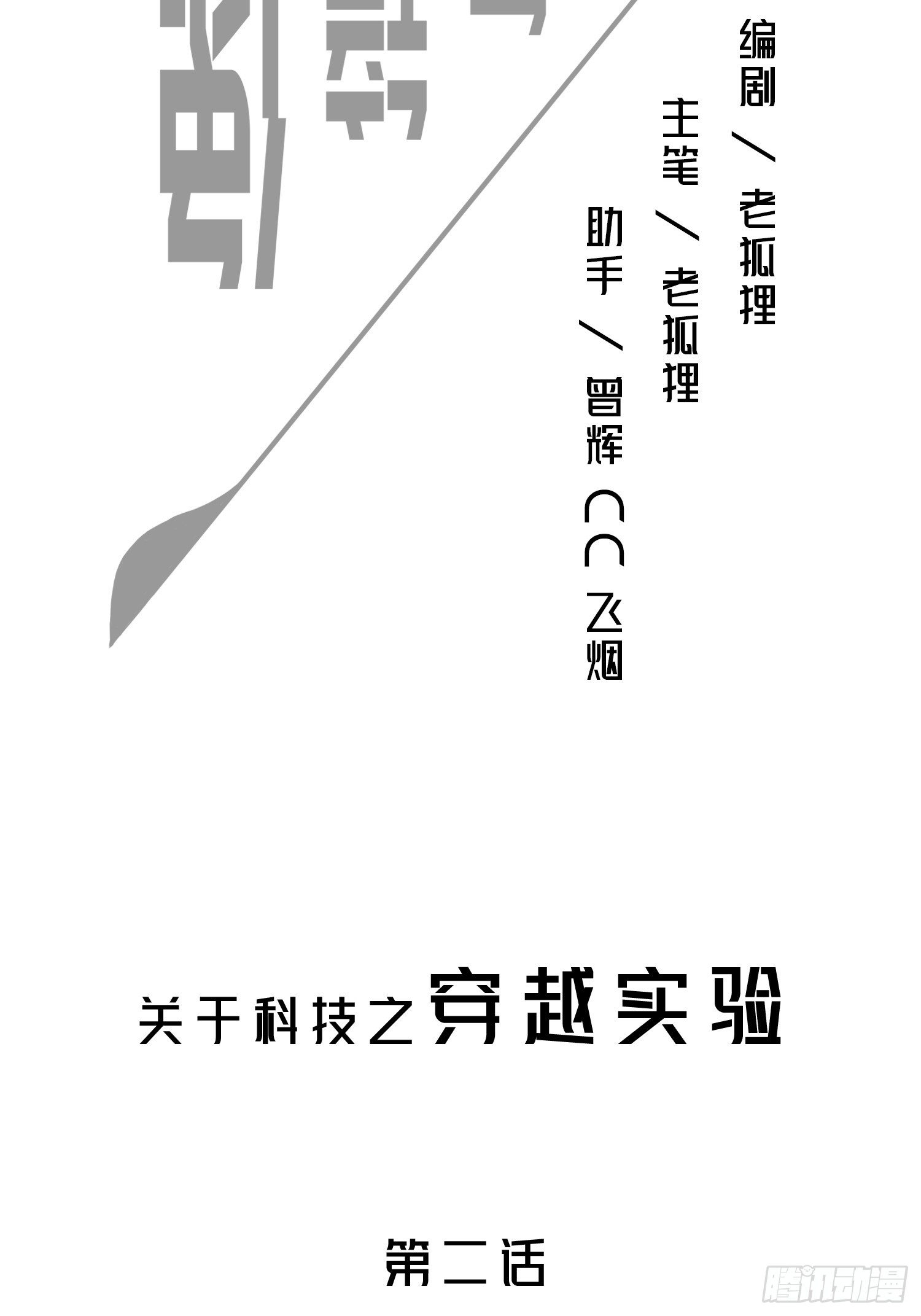 穿越实验02(1/2)-第18话