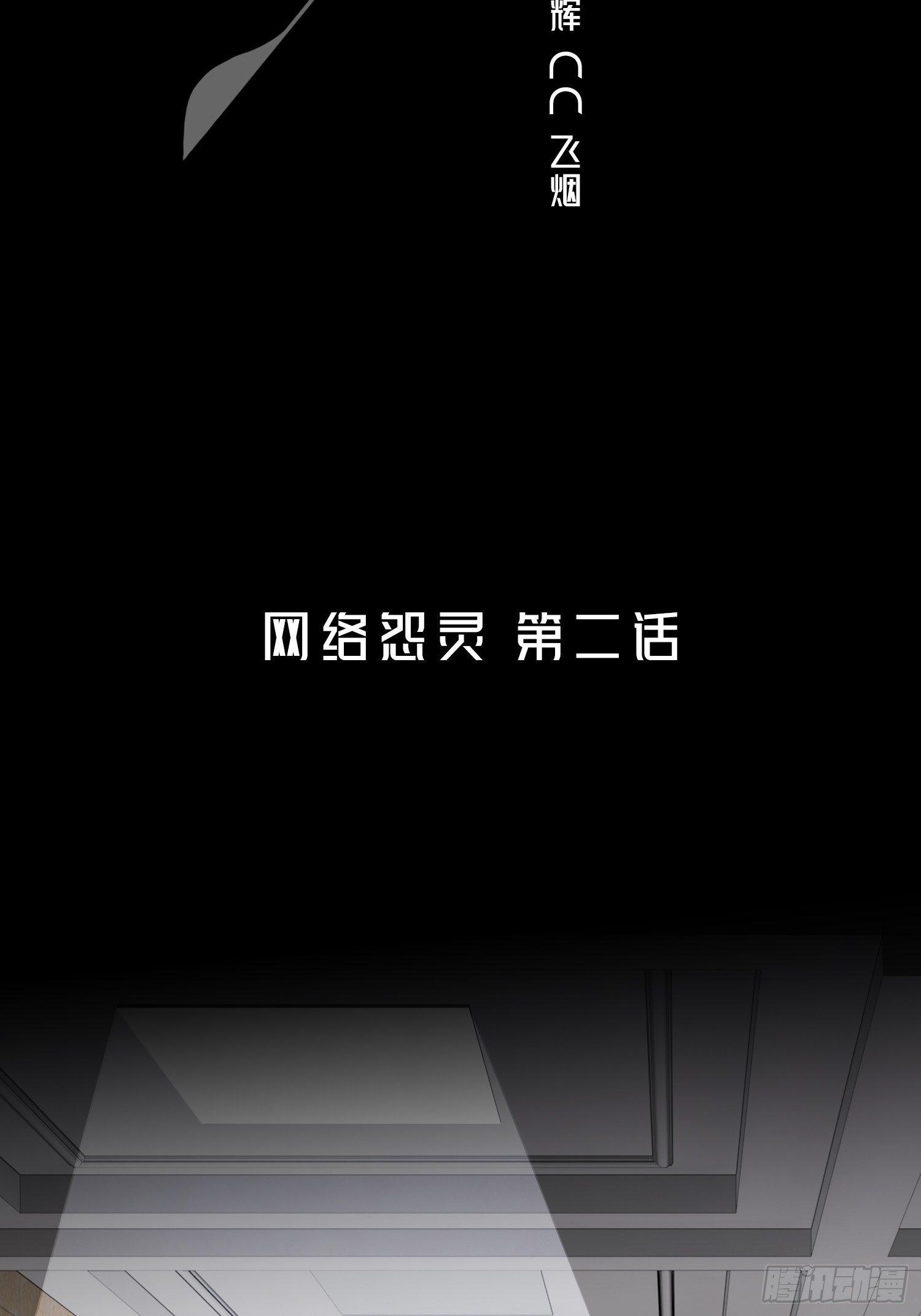 网络怨灵02(1/2)-第22话