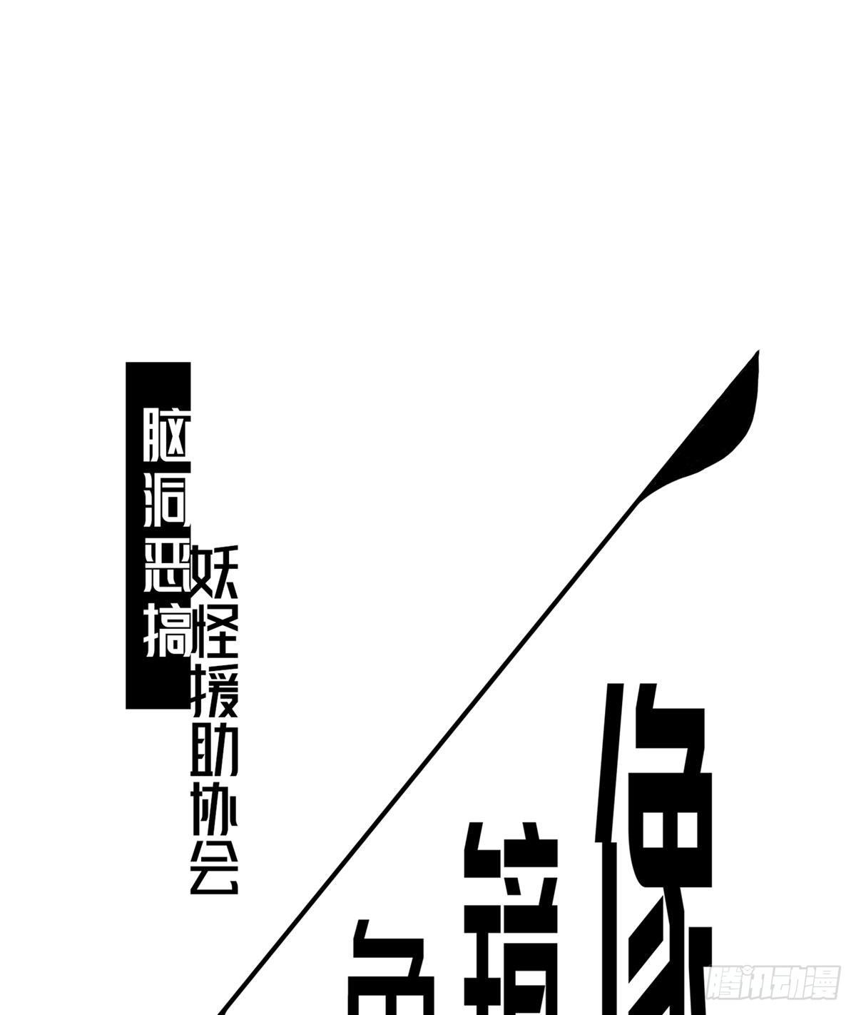 妖怪援助协会2(1/2)-第10话