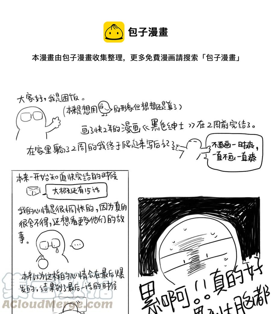 黑色绅士 - 后记 - 1