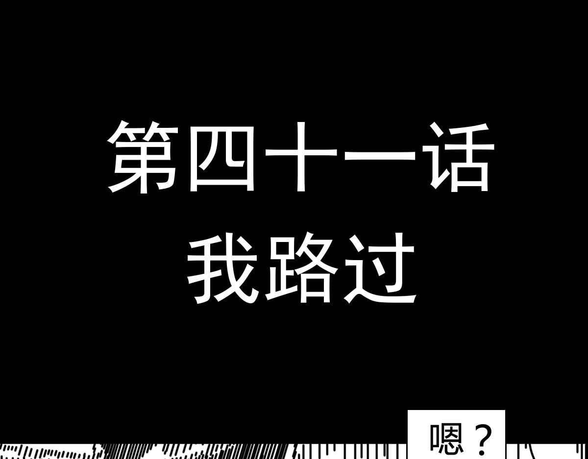 第三十八话 我路过-第38话