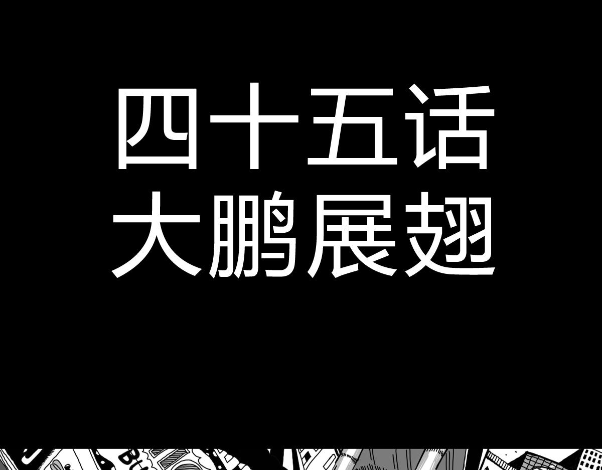 四十二话 大鹏展翅-第42话