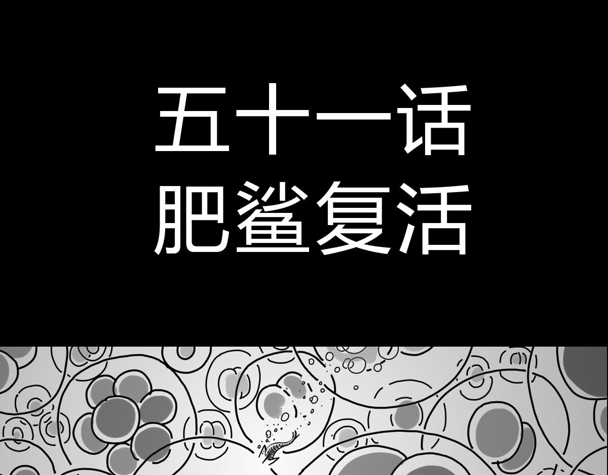 四十八话 肥鲨复活-第48话