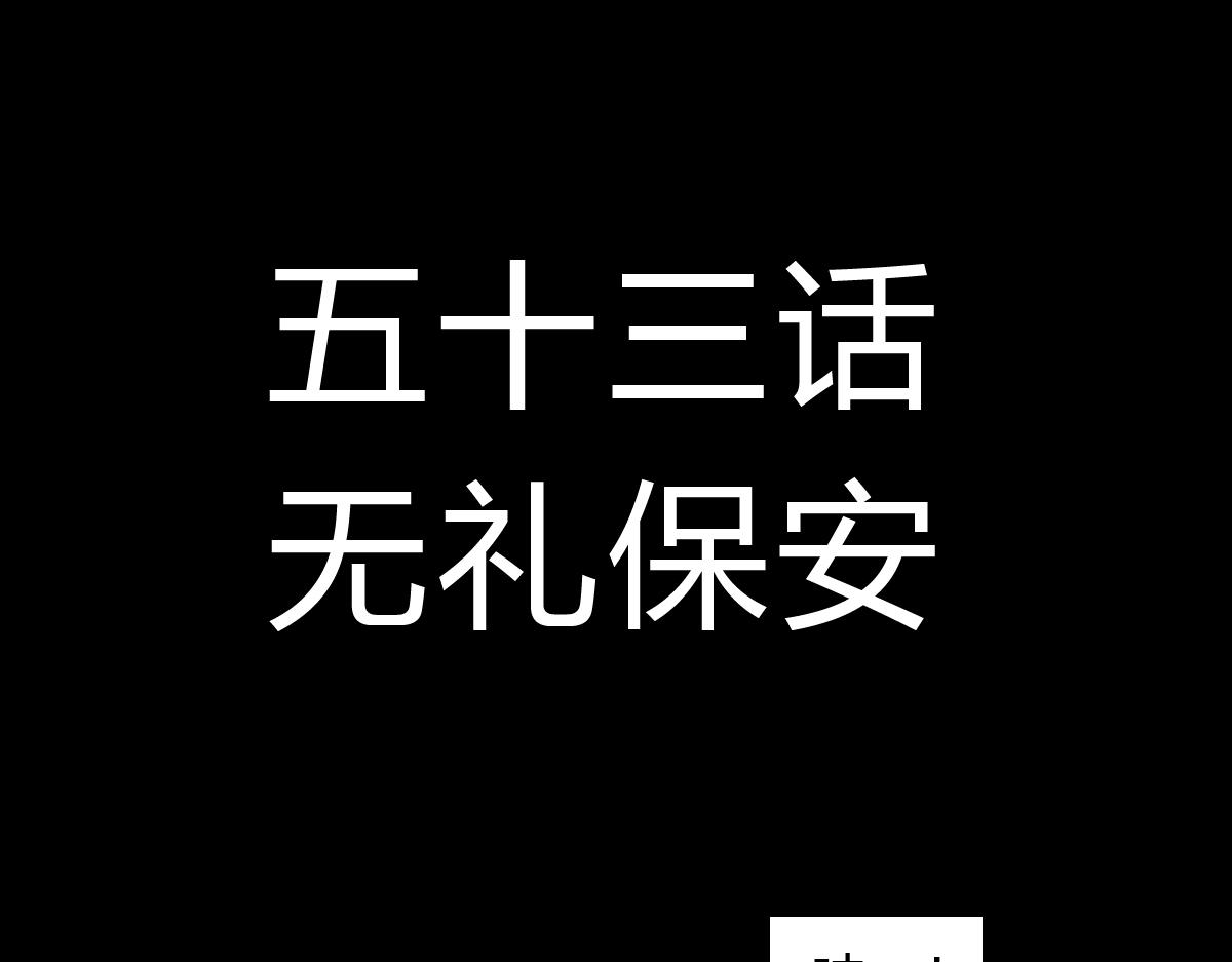 五十话 无礼的保安-第50话