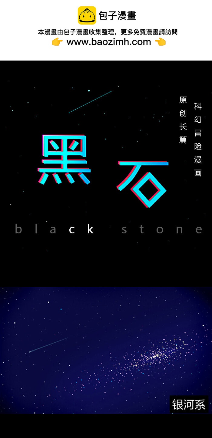黑石之地球篇 - 天外來物 男主角第一次登場 - 2