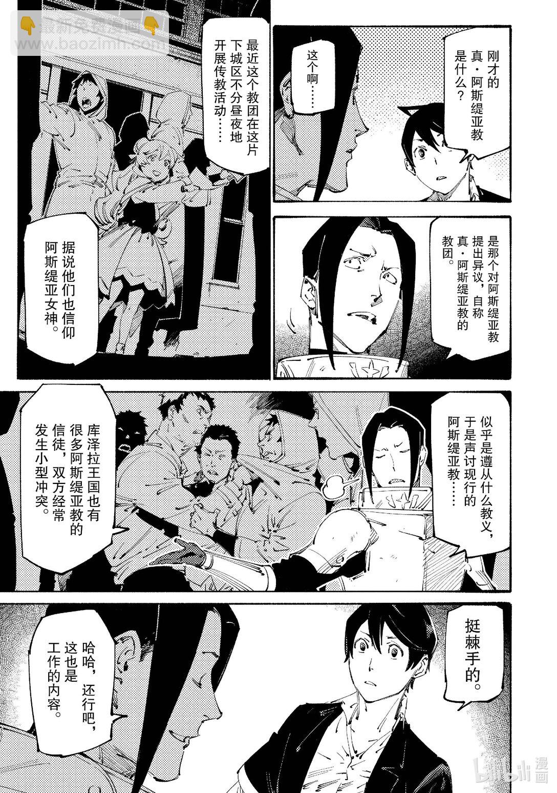 黑心騎士團的奴隸被善心冒險者公會挖角後升上S級 - 20 真·阿斯緹亞教Ⅱ - 5