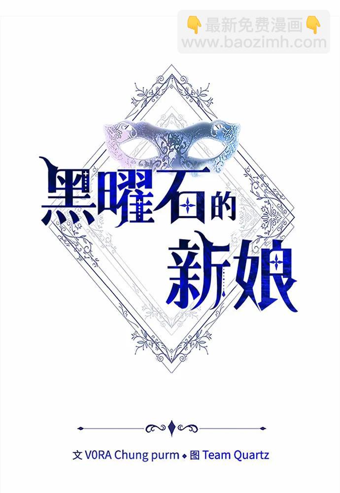 黑曜石的新娘 - 第48話(1/4) - 1