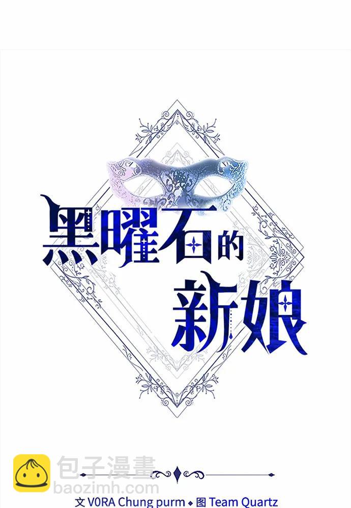 黑曜石的新娘 - 第56話(1/4) - 2
