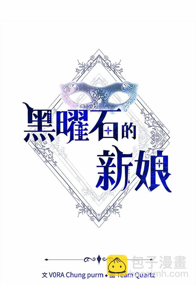 黑曜石的新娘 - 第58話(1/4) - 5