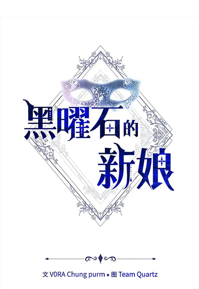 黑曜石的新娘 - 第70話(1/4) - 8