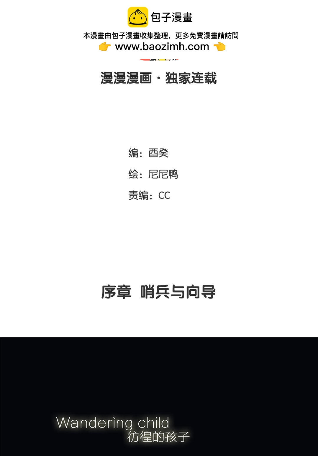 2 序章  哨兵与向导(1/2)-第2话