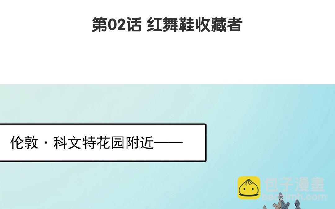 4 第02话 红舞鞋收藏者(1/2)-第4话
