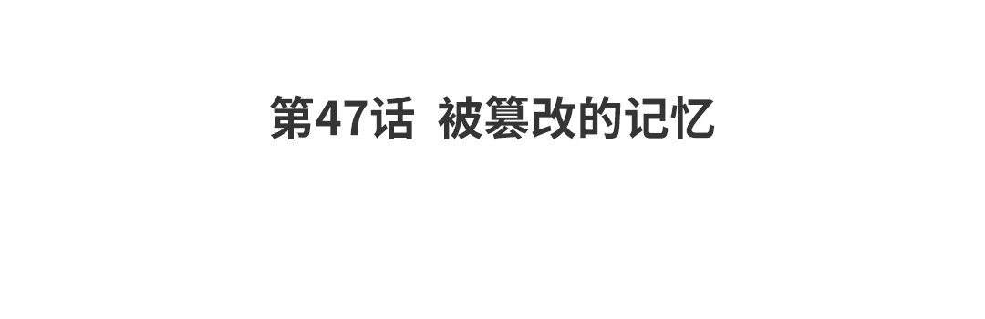 54 第47话  被篡改的记忆(1/2)-第54话