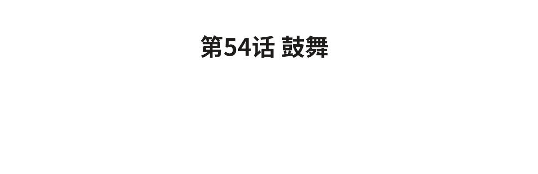 黑夜手札 - 62 第54話 鼓舞(1/3) - 4