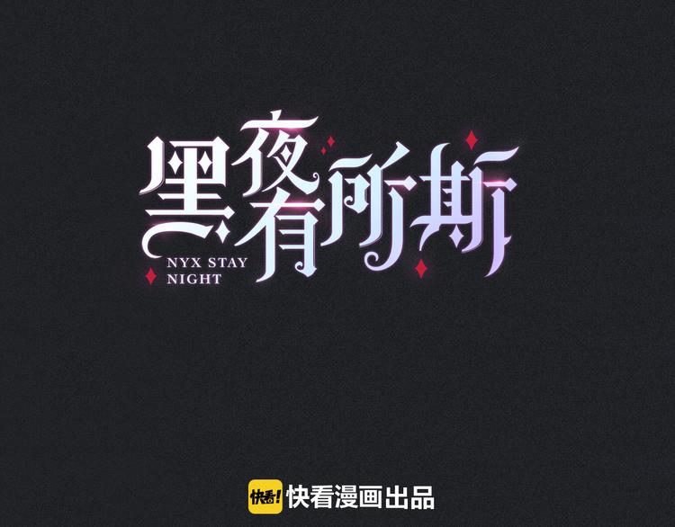 黑夜有所斯 - 第1夜 月隱的魔女(2/6) - 7