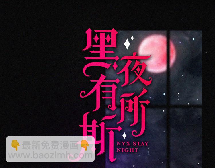 黑夜有所斯 - 第96夜  烈风袭来(1/3) - 5