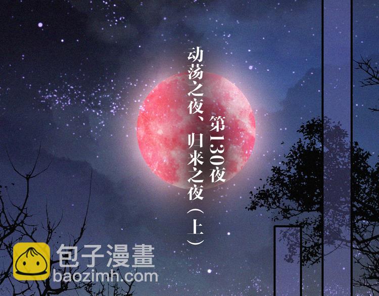 黑夜有所斯 - 第130夜 回归之夜（上）(1/2) - 2