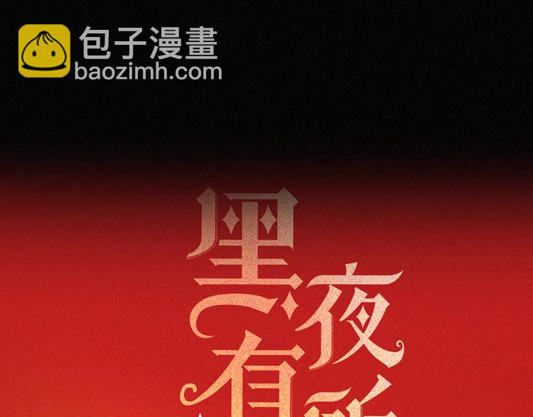 黑夜有所斯 - 第134夜 突然的...(1/2) - 5