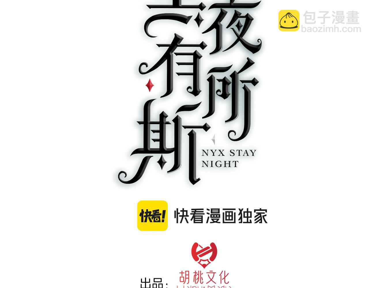 黑夜有所斯 - 第231夜 赴约(1/2) - 3