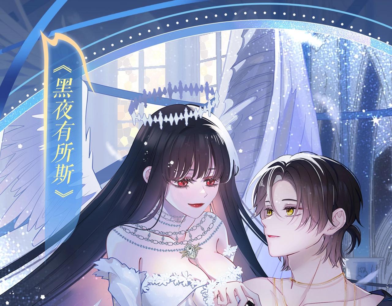 黑夜有所斯 - 特典祈愿：8月13日 天使与恶魔交锋 聆听圣心陨落~ - 1