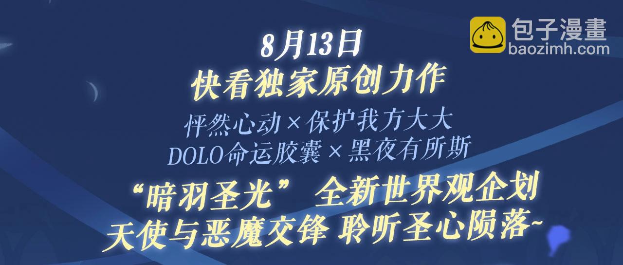 黑夜有所斯 - 特典祈愿：8月13日 天使与恶魔交锋 聆听圣心陨落~ - 3