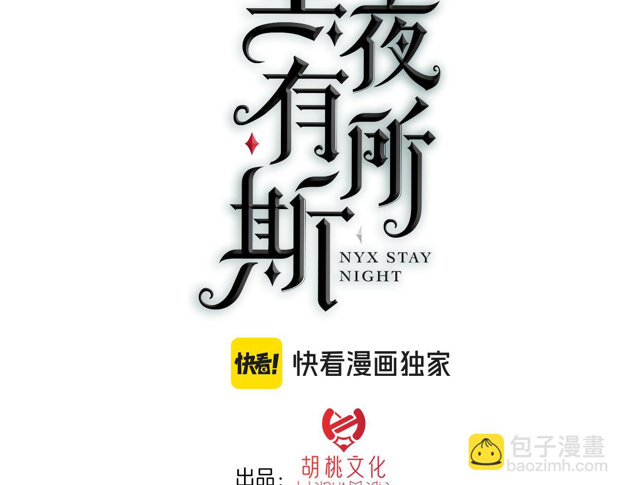 黑夜有所斯 - 第235夜 冰凉的夜晚(1/2) - 3