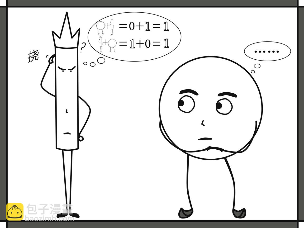 黑圓哥與白條弟的逗比世界 - 0與1（下篇）(1/2) - 4