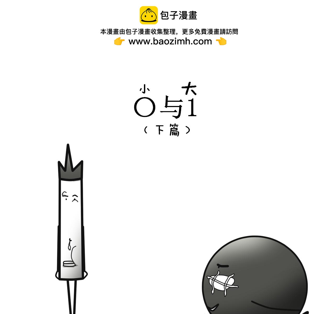 黑圓哥與白條弟的逗比世界 - 0與1（下篇）(1/2) - 2