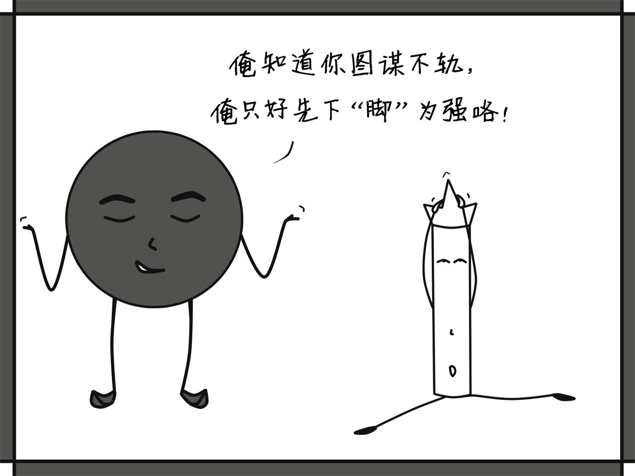 黑圓哥與白條弟的逗比世界 - 0與1（下篇）(1/2) - 4