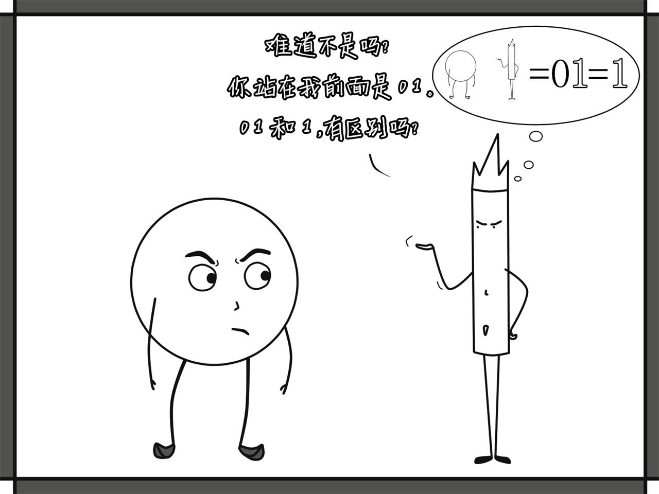黑圓哥與白條弟的逗比世界 - 0與1（下篇）(1/2) - 7