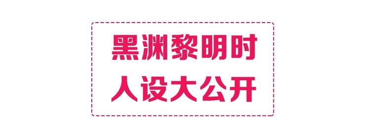 黑渊黎明之时 人设介绍-第2话