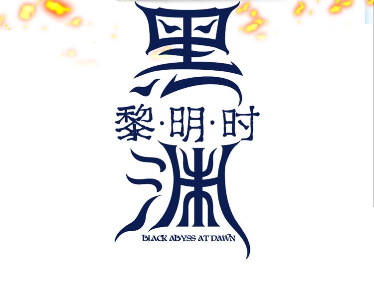 第15话 寸步&middot;激流(1/2)-第18话