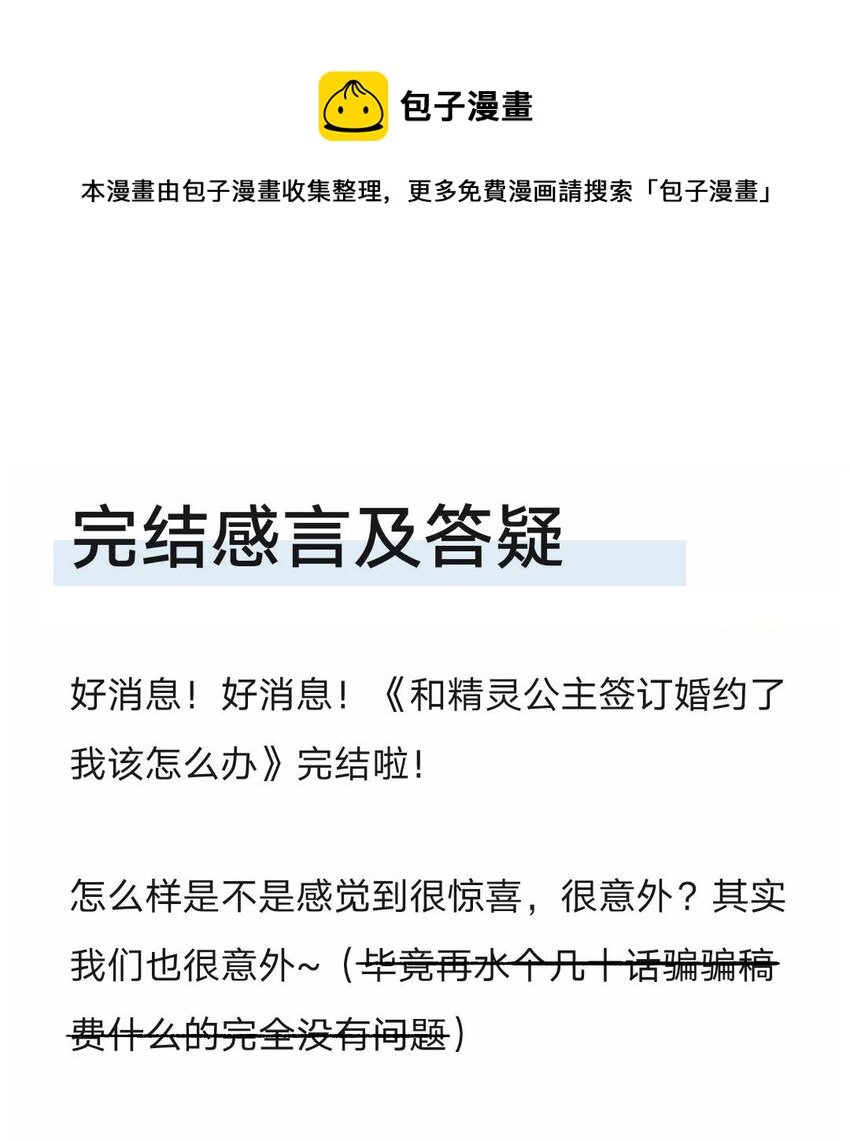 和精靈公主簽訂婚約了我該怎麼辦 - 完結感言 完結感言以及答疑 - 1