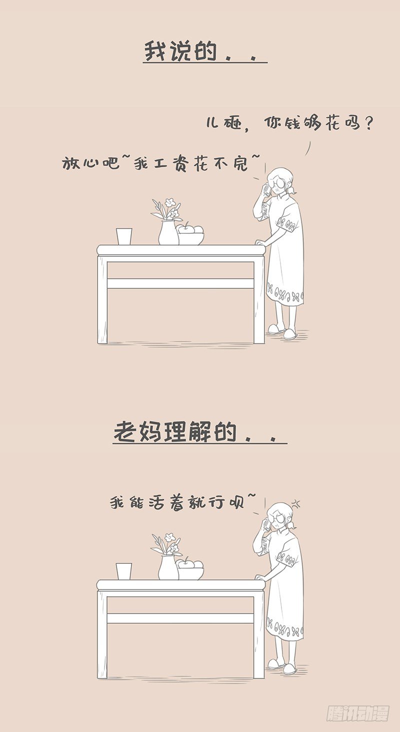 我说的和老妈理解的-第106话