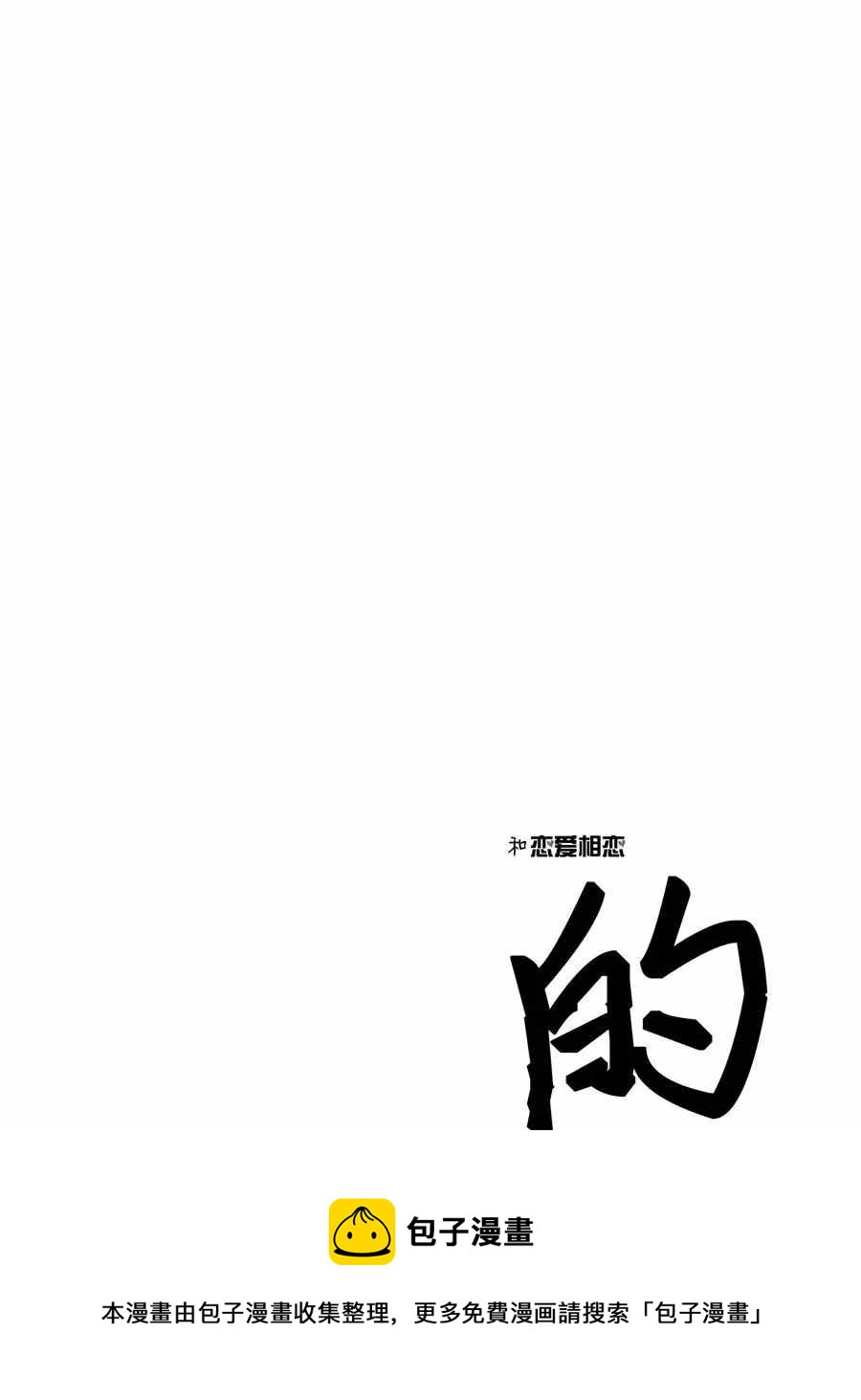 和戀愛相戀的由加里 - 第17話 - 2