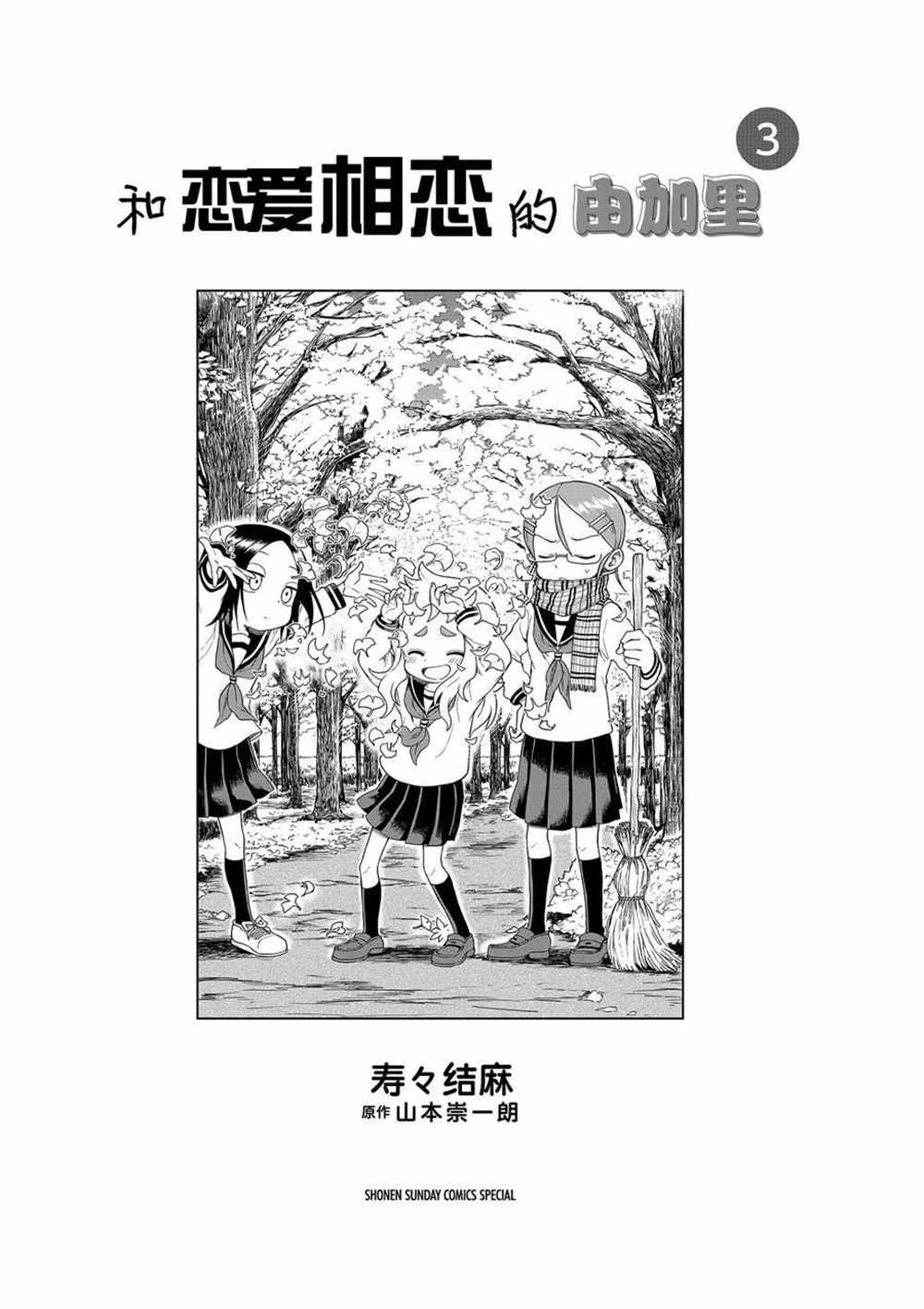 和戀愛相戀的由加里 - 第35話 - 2