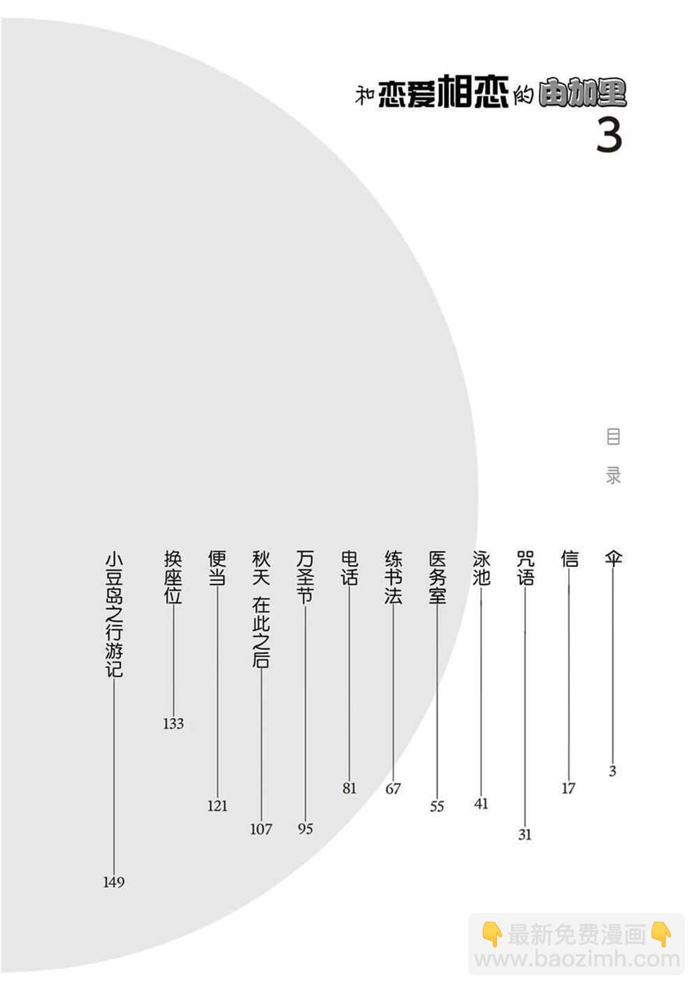 和戀愛相戀的由加里 - 第39話 - 3