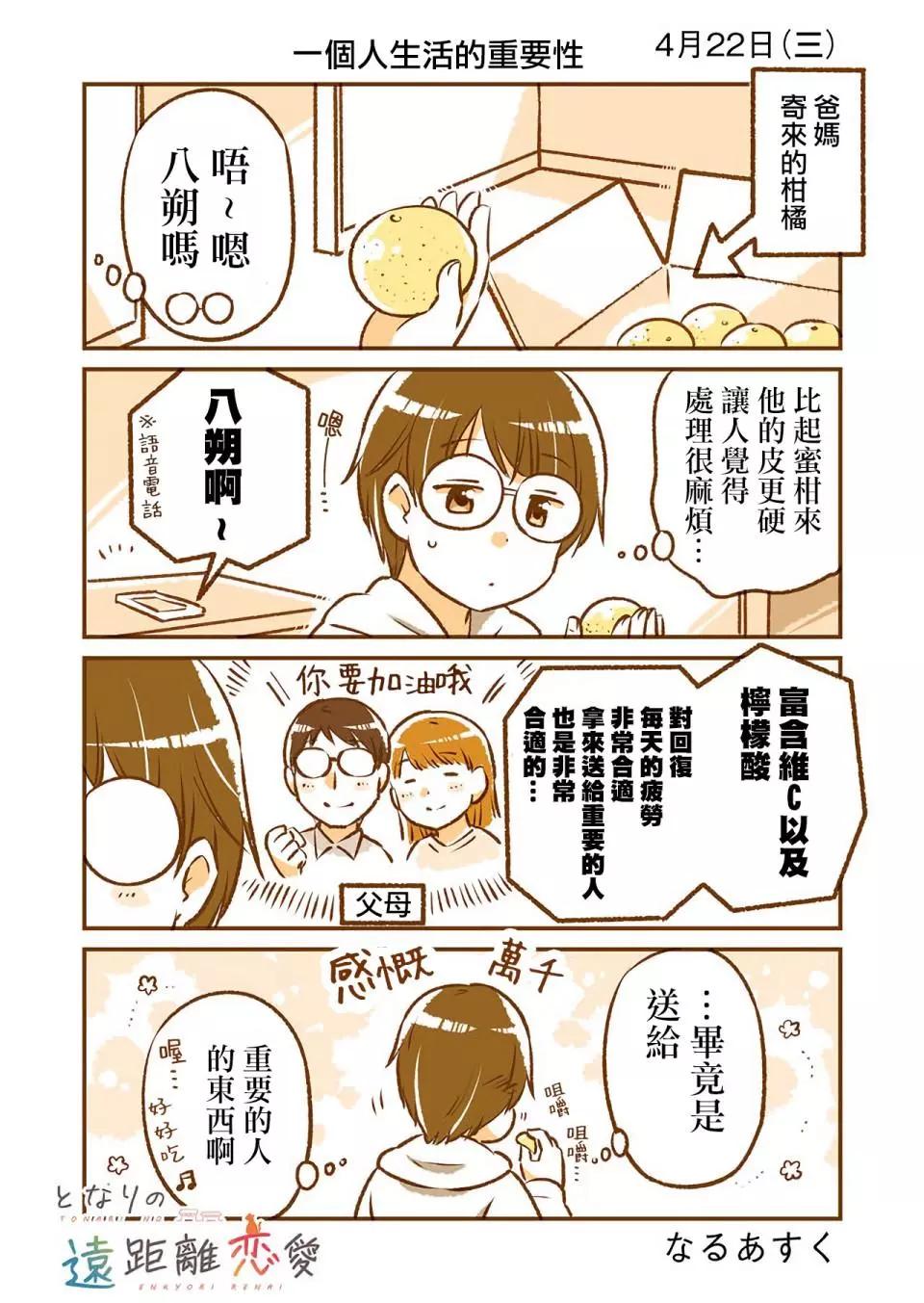 和鄰居的異地戀日常 - 第02話 - 4
