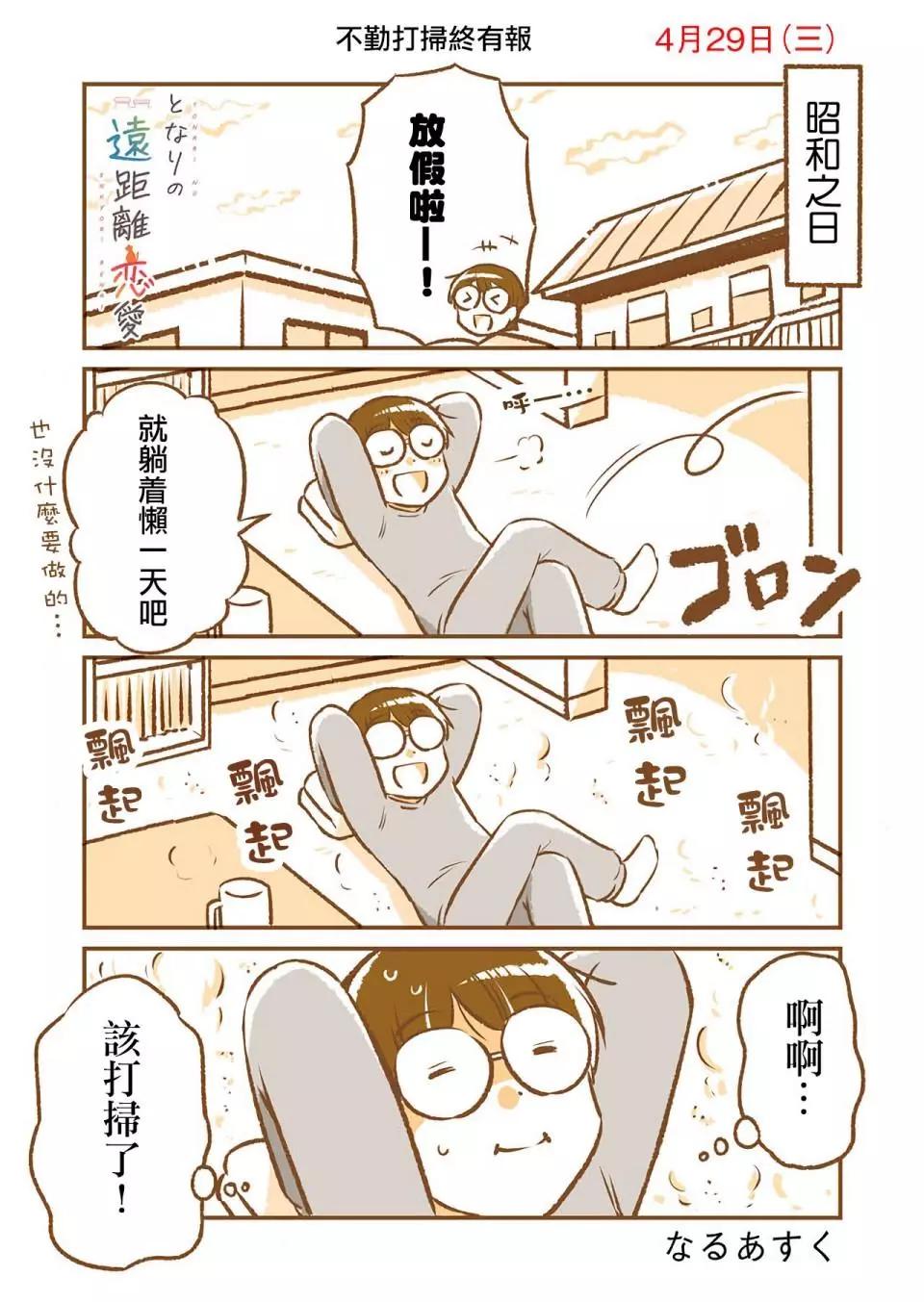 和鄰居的異地戀日常 - 第02話 - 7
