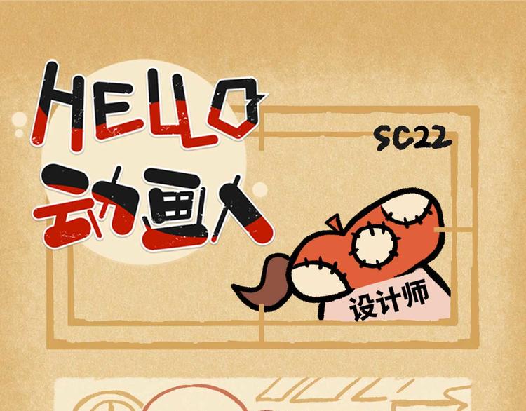 HELLO，動畫人 - SC22 - 1