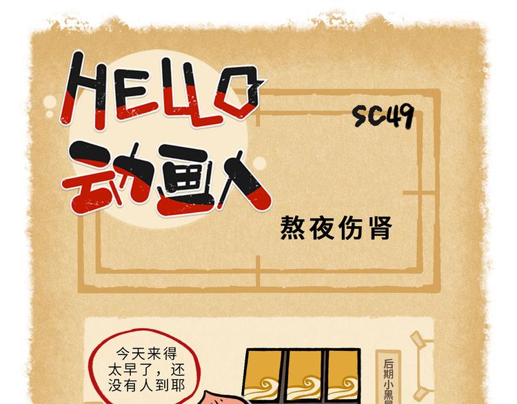 HELLO，動畫人 - SC45-50 - 2