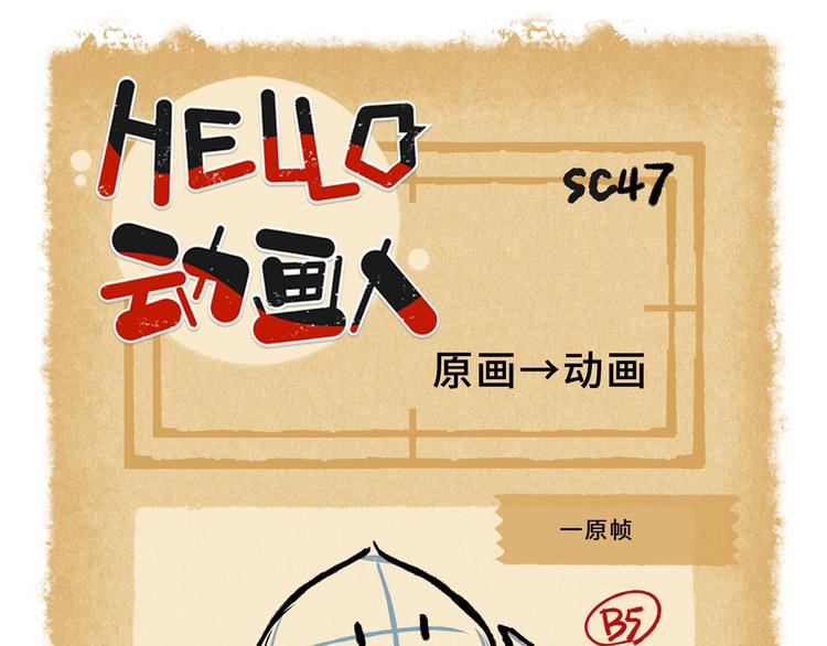 HELLO，動畫人 - SC45-50 - 4
