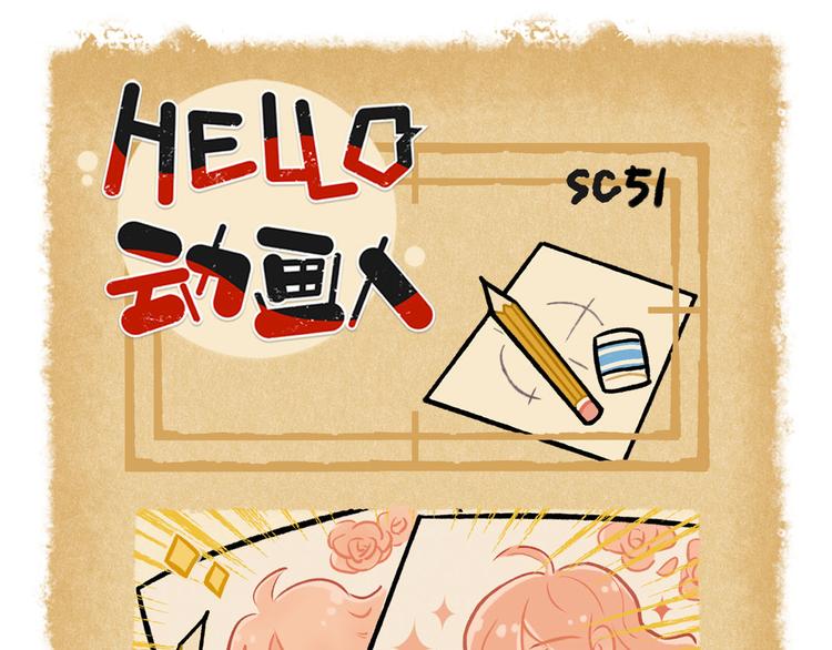 HELLO，動畫人 - SC51-55 - 1
