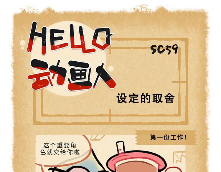 HELLO，動畫人 - SC56-59 - 3