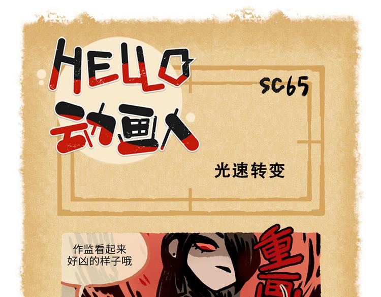 HELLO，動畫人 - SC65-69 - 1