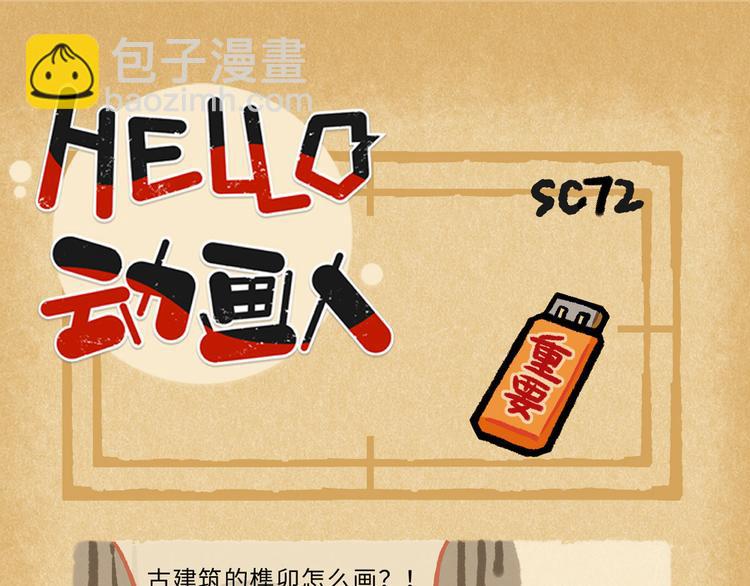 HELLO，動畫人 - SC70-75 - 4