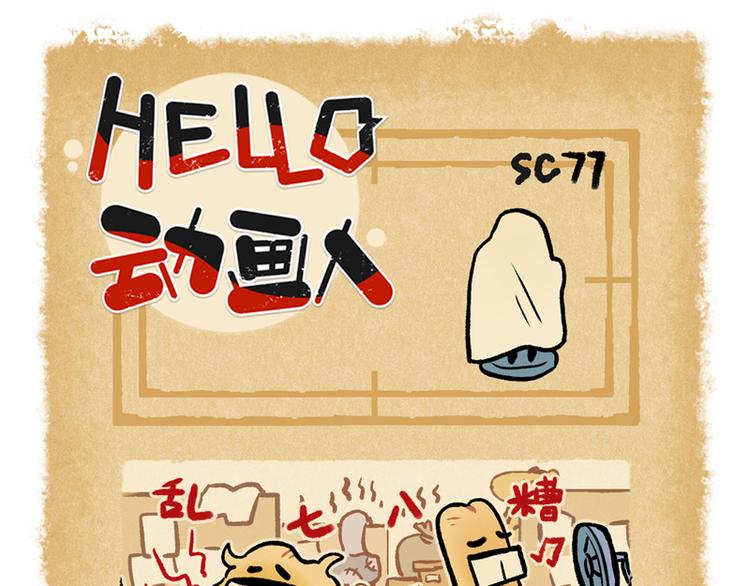 HELLO，動畫人 - SC76-82 - 5