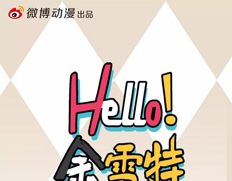 Hello餘雪特 - 第16話(1/2) - 1
