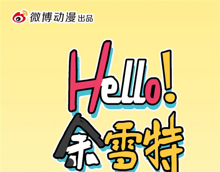Hello餘雪特 - 第28話(1/2) - 1